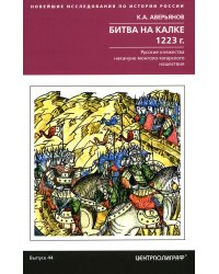 Битва на Калке. 1223 г. Русские княжества накануне монголо-татарского нашествия