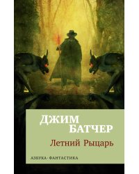 Архивы Дрездена: Летний Рыцарь: роман