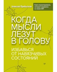 Когда мысли лезут в голову. Избавься от навязчивых состояний