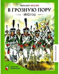 В грозную пору. 1812 год. Документальная повесть