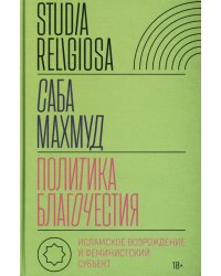 Политика благочестия. Исламское возрождение и феминистский субъект