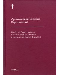 Беседы на Первое соборное послание святого апостола и евангелиста Иоанна Богослова