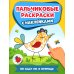 Во саду ли, в огороде. Пальчиковые раскраски с наклейками