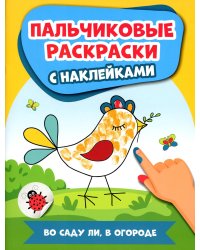 Во саду ли, в огороде. Пальчиковые раскраски с наклейками