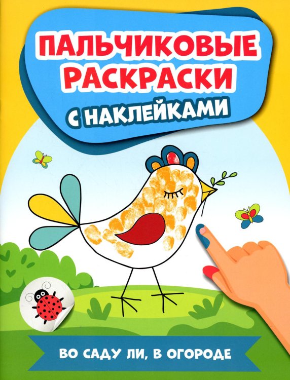 Во саду ли, в огороде. Пальчиковые раскраски с наклейками