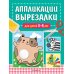 Аппликации-вырезалки для детей 3-4 лет