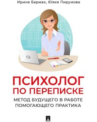 Психолог по переписке. Метод будущего в работе помогающего практика