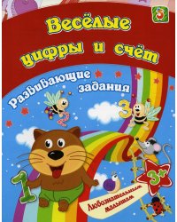 Сборник развивающих занятий. Веселые цифры и счет