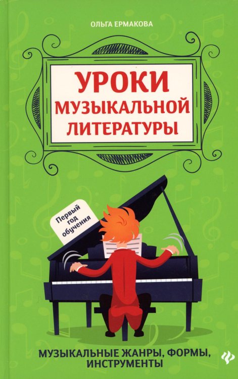 Уроки музыкальной литературы: первый год обучения. 3-е изд