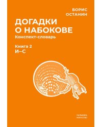 Догадки о Набокове. Конспект-словарь. В 3 кн. Кн. 2 (И-С)