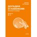 Догадки о Набокове. Конспект-словарь. В 3 кн. Кн. 2 (И-С)