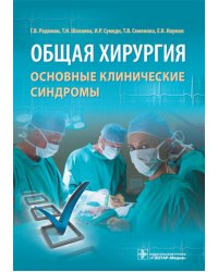 Общая хирургия. Основные клинические синдромы