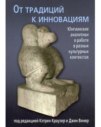 От традиций к инновациям. Юнгианские аналитики о работе в разных культурных контекстах