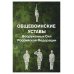 Общевоинские уставы Вооруженных Сил РФ (обл.)