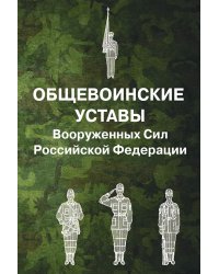 Общевоинские уставы Вооруженных Сил РФ (обл.)