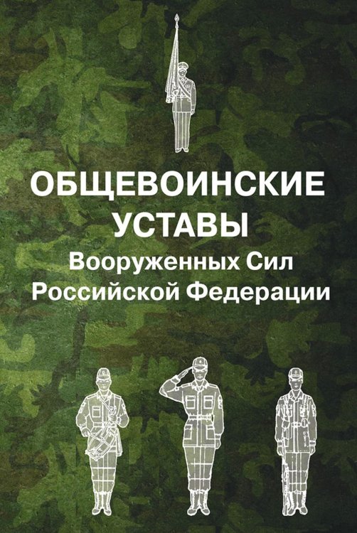 Общевоинские уставы Вооруженных Сил РФ (обл.)