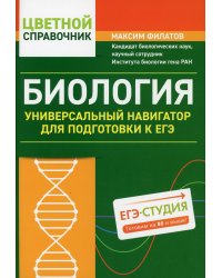 Биология. Универсальный навигатор для подготовки к ЕГЭ