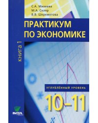 Практикум по экономике: Учебное пособие для 10-11 кл. В 2 кн. Кн. 1. Углубленные уровень. 2-е изд