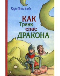 Как Тренк спас дракона (#2)