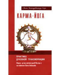 Карма-йога. Практика духовной трансформации. Сборник устных комментариев Мастера