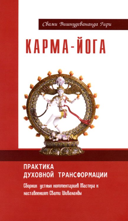 Карма-йога. Практика духовной трансформации. Сборник устных комментариев Мастера