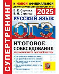 ОГЭ 2025. Русский язык. Супертренинг. Итоговое собеседование для выпускников основной школы