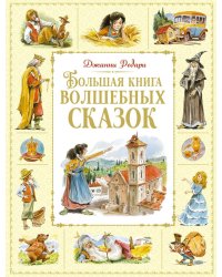 Большая книга волшебных сказок