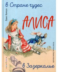 Алиса в Стране чудес. Алиса в Зазеркалье (ил. Л. Марайя)