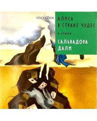 Алиса в стране чудес в стиле Сальвадора Дали