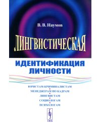 Лингвистическая идентификация личности