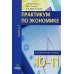 Практикум по экономике: Учебное пособие для 10-11 кл. В 2 кн. Кн. 1. Углубленные уровень. 2-е изд