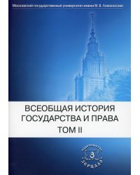 Всеобщая история государства и права. В 2 т. Т. 2: Новое время. Новейшее время: Учебник