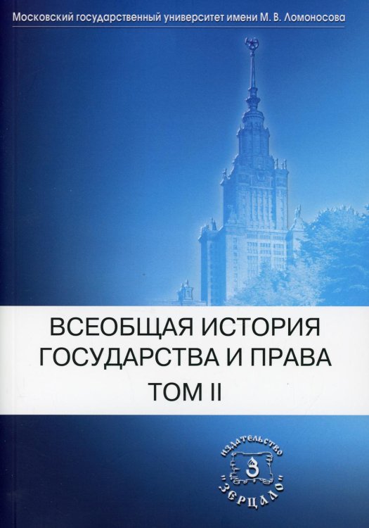 Всеобщая история государства и права. В 2 т. Т. 2: Новое время. Новейшее время: Учебник