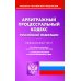 Арбитражный процессуальный кодекс РФ по состоянию на 01.10.2023 г.