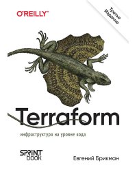 Terraform: инфраструктура на уровне кода. 3-е межд. изд.