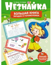 Незнайка. Большая книга загадок и головоломок