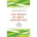 Кто ничего не ищет - находит все: Секрет истинного счастья; Благо-чувство: Как уменьшить боль, разрушить негативные паттерны и обрести душевный покой