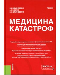 Медицина катастроф. Учебник