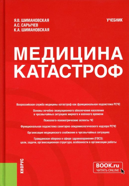 Медицина катастроф. Учебник