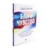 Кто ничего не ищет - находит все: Секрет истинного счастья; Благо-чувство: Как уменьшить боль, разрушить негативные паттерны и обрести душевный покой