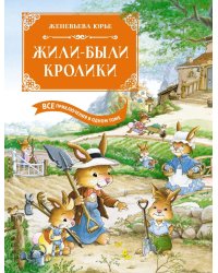 Жили-были кролики. Все приключения в одном томе