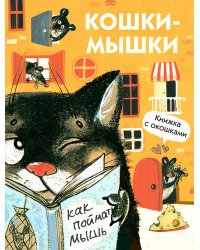 Книги с окошками. Кошки-мышки