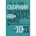 Сборник заданий по экономике 10-11 кл.: Учебное пособие для общеобразовательных организаций