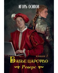 Бабье царство. Книга 1. Реверс