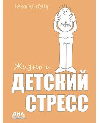 Жизнь и детский стресс