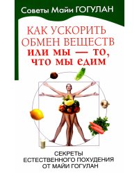 Как ускорить обмен веществ, или Мы - то, что мы едим. Секреты естественного похудения от Майи Гогулан