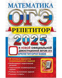 ОГЭ 2025. Математика: Эффективная методика