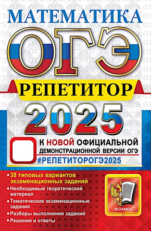 ОГЭ 2025. Математика: Эффективная методика