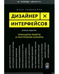 Дизайнер интерфейсов. Принципы работы и построение карьеры