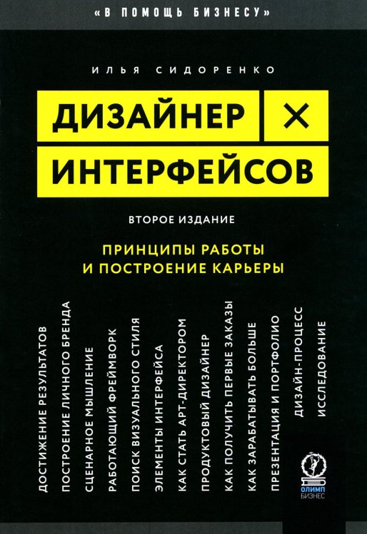 Дизайнер интерфейсов. Принципы работы и построение карьеры